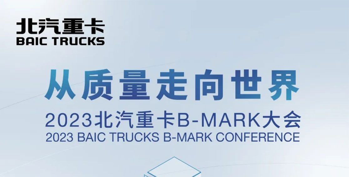 以质量的名义相聚B-Mark大会，明天见