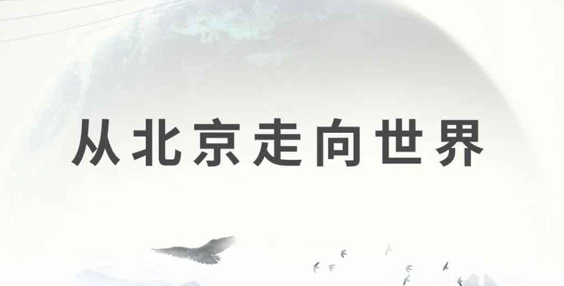 大国崛起，从北京走向世界