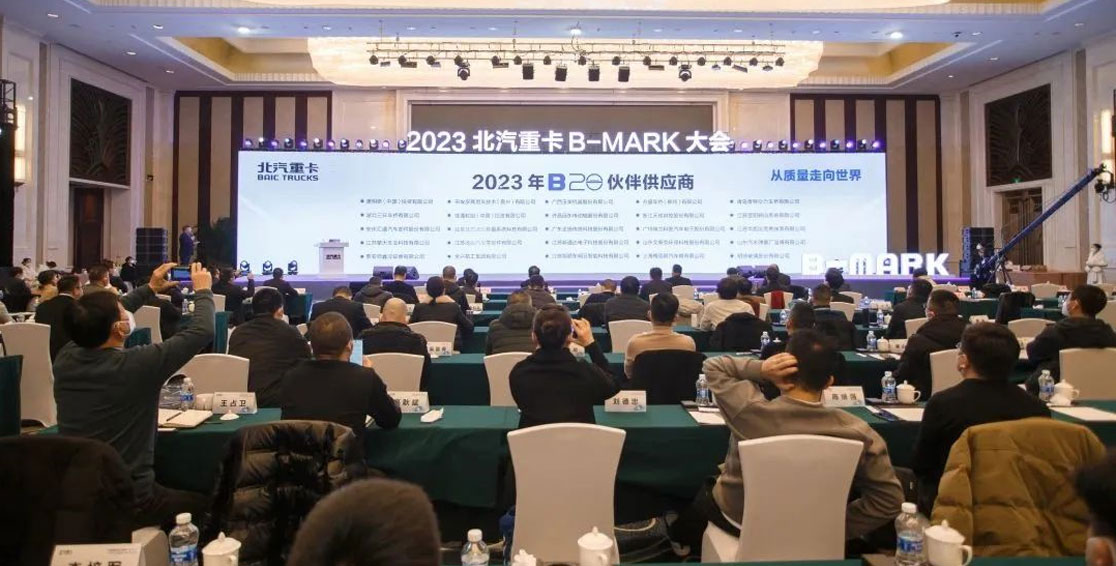 北汽重卡2023年B-MARK大会精彩回顾