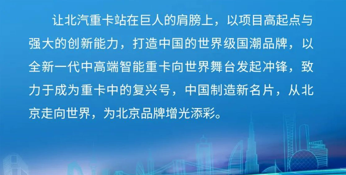 从北京走向世界丨重卡中的复兴号，中国制造新名片 