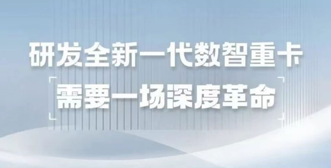 研发全新一代数智重卡，需要一场深度革命