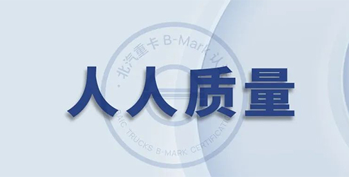 打造高质量 ，北汽重卡不是说说而已【上篇】