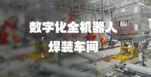 重卡数字孪生智慧工厂 | 数字孪生智慧总装车间