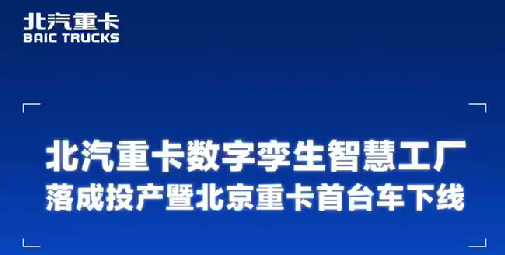 热烈祝贺北京重卡首台车下线！！！