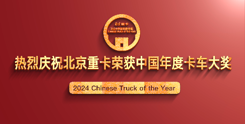 北京重卡荣获2024中国年度卡车