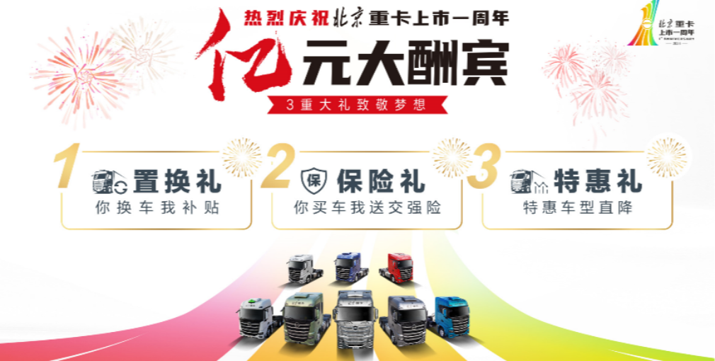 致敬每一位梦想家！北京重卡上市一周年暨首届用户梦想盛典即将举行
