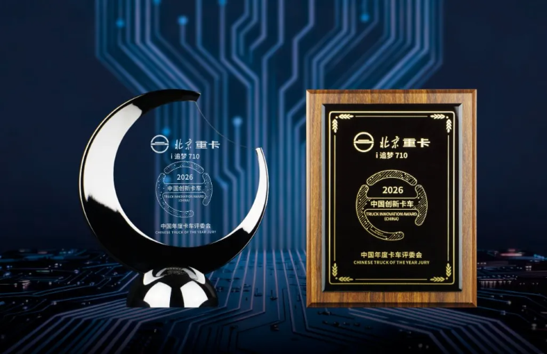 “油车新生”北京重卡荣获“2026中国创新卡车(TIAC 2026)”称号