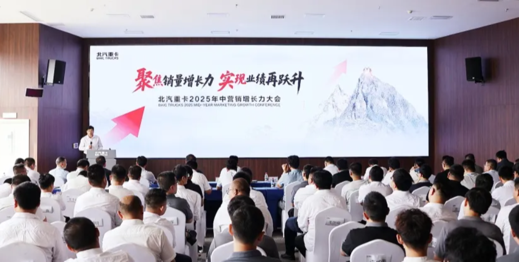 聚焦销量增长力 实现业绩再跃升|北汽重卡营销公司召开2025年中增长力大会