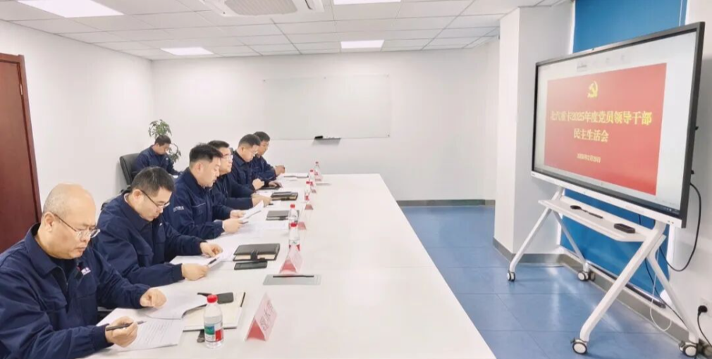 北汽重卡党委召开2025年度党员领导干部民主生活会