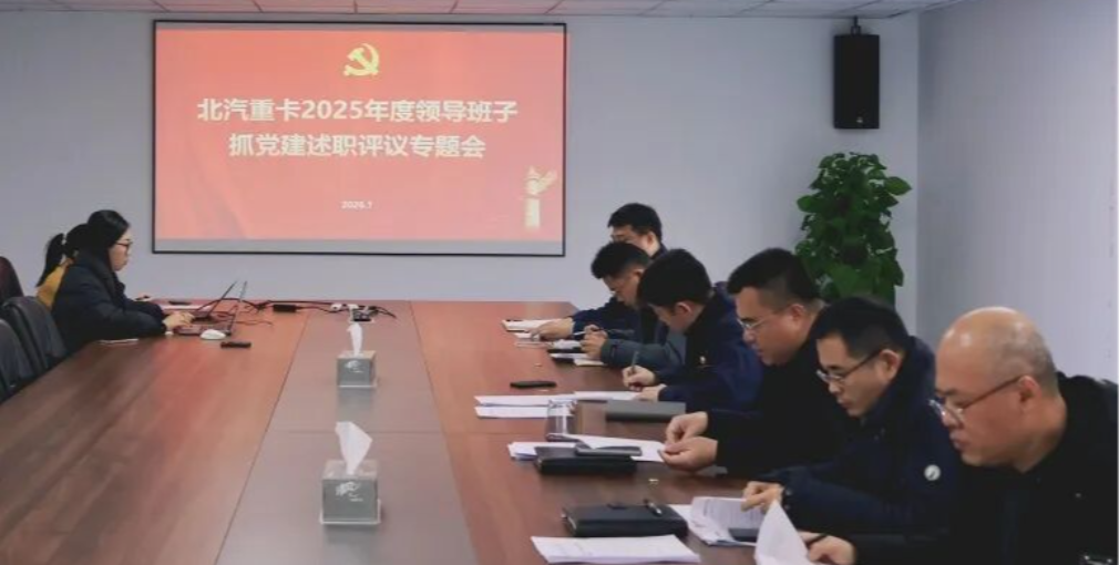 北汽重卡召开2025年度领导班子抓党建述职评议专题会