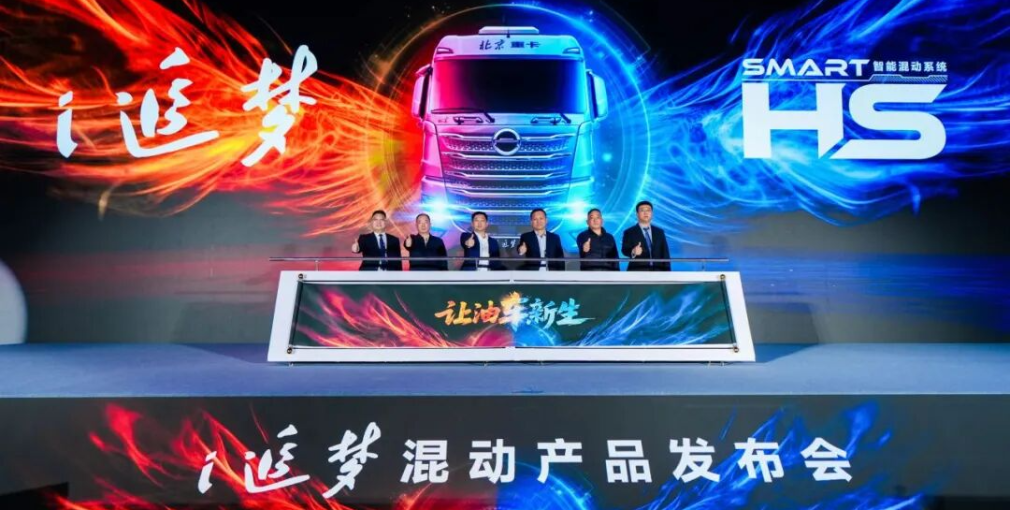让油车新生！北汽重卡i追梦混动重卡重磅发布