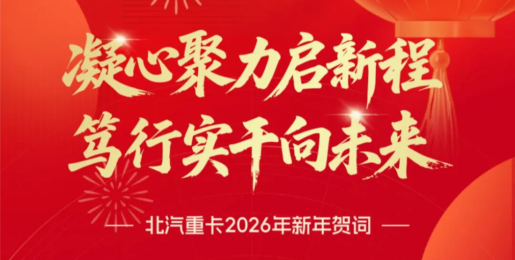 北汽重卡党委书记霍加林：凝心聚力启新程 笃行实干向未来