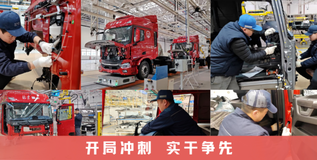 拼劲拉满！北汽重卡人同心保生产，奋战一季度