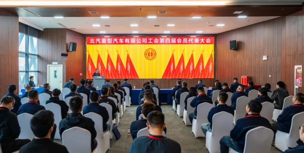 北汽重型汽车有限公司工会第四届会员代表大会顺利召开