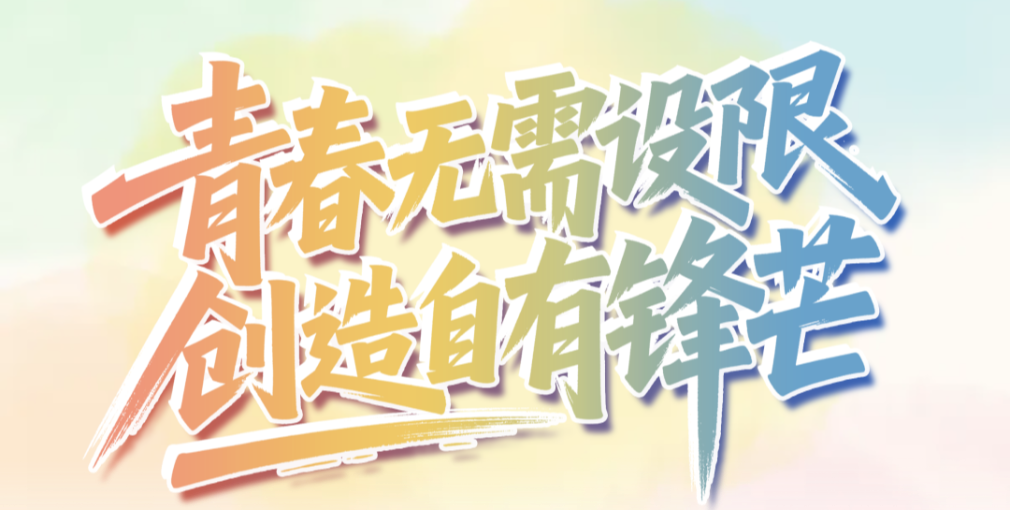 张建勇：青春无需设限 创造自有锋芒