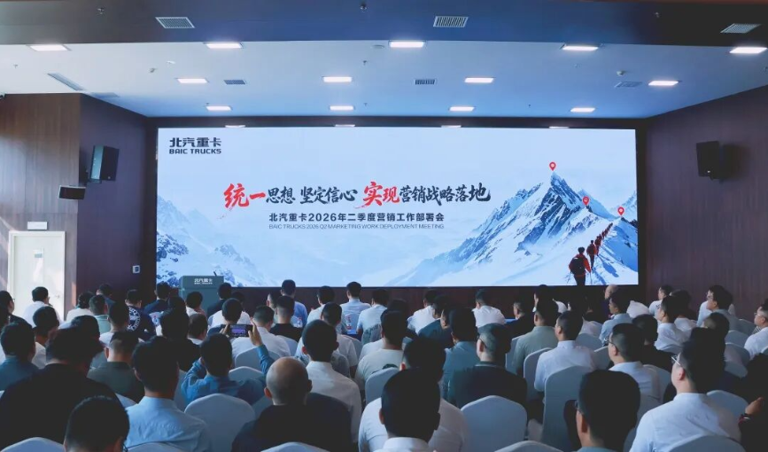 统一思想 坚定信心|北汽重卡召开2026年二季度营销工作部署会