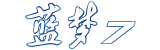牵引车 / 蓝梦7短途