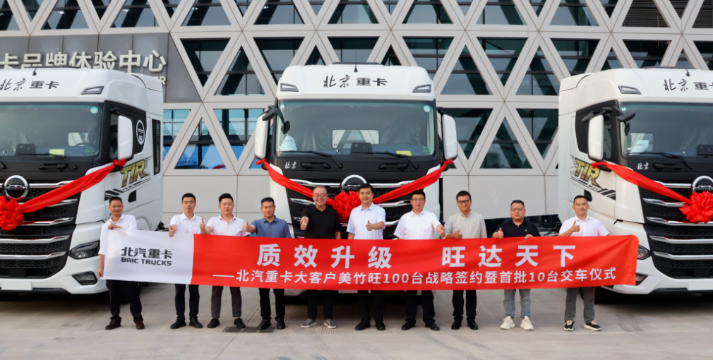 100台订单落地！北京重卡追梦携手美竹旺 深耕国际TIR运输赛道