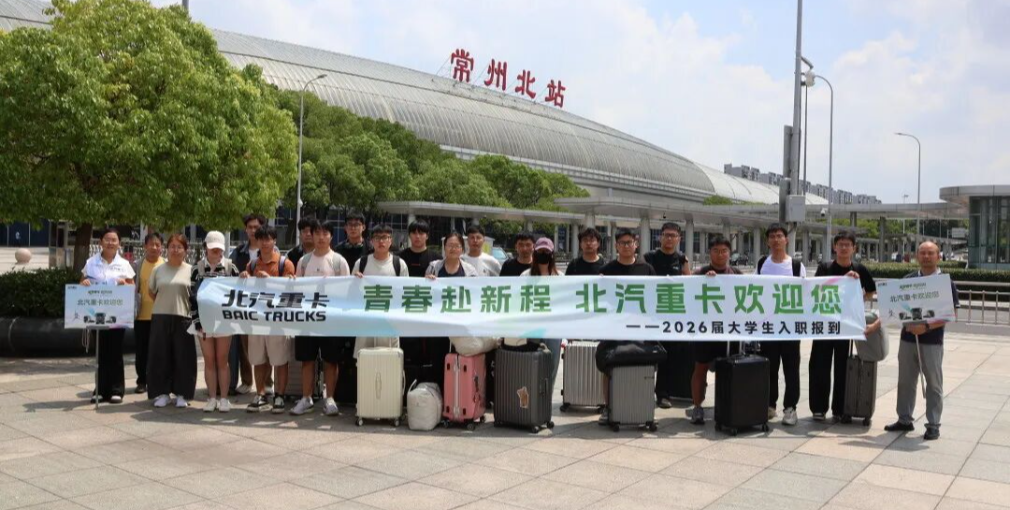 青春赴新程！北汽重卡2026届校园人才逐梦启航