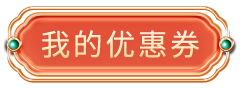 我的优惠券